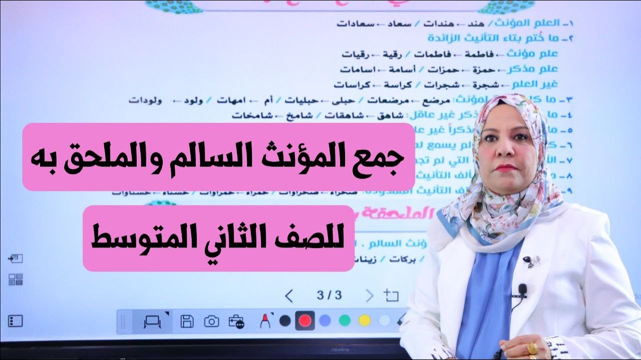 جمع المؤنث السالم والملحق به للصف الثاني المتوسط