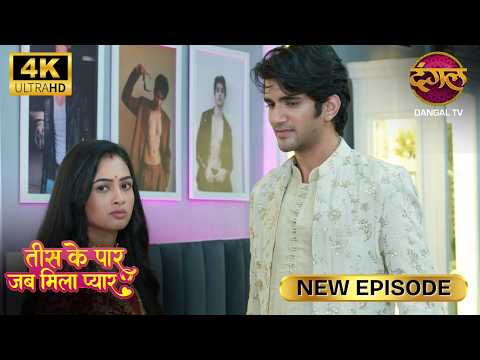 तुम्हारा बचपना कभी नहीं जाएगा | Tees Ke Paar Jab Mila Pyaar New Episode Full Episode 4K