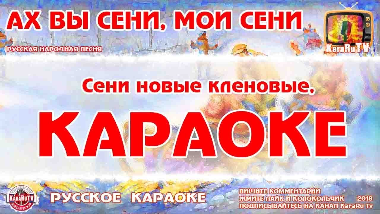 Петь караоке ах. Русские народные песни караоке. Ах вы сени Мои сени караоке. Славянское караоке. Сени Мои сени сени новые Мои.