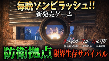 【新発売】毎晩ゾンビの大群が襲ってくる！何でもできる生存サバイバルに初挑戦【Survive the Nights】