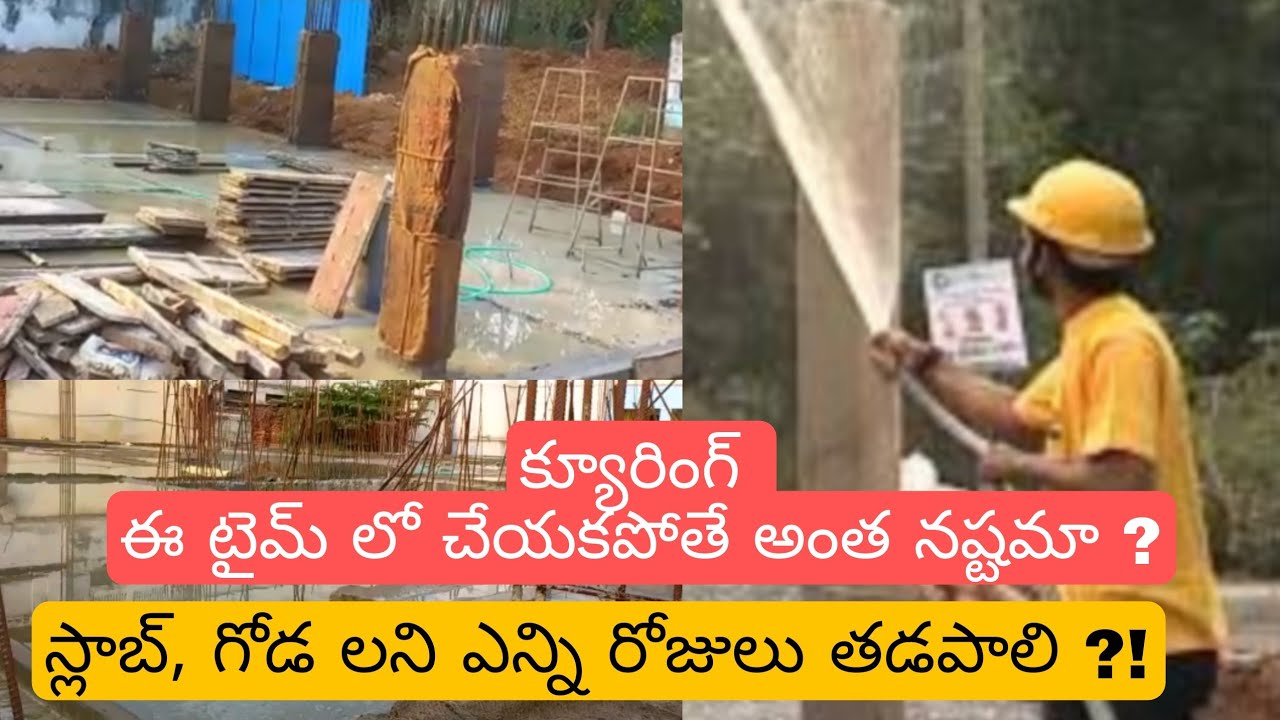 క్యూరింగ్ ఎన్ని రోజులు చెయ్యాలి? |curing || curing period | in telugu | the civil engineer