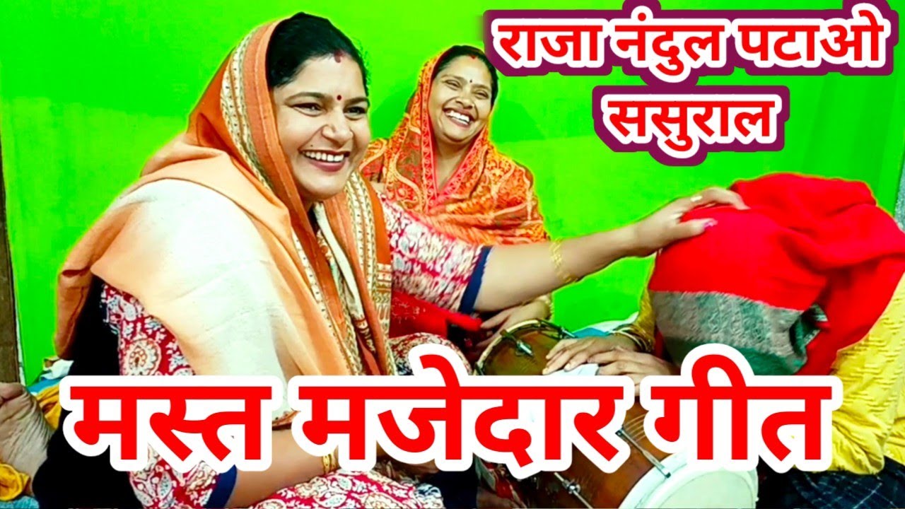 🤣⭐हंसते 🤣हंसते लोटपोट हो गए 😍😜💥 राजा नंदूल को पटाओ ससुराल😍⭐हंसी नहीं रुकेगी #हँसीमजाकगीत #देहातीगीत 