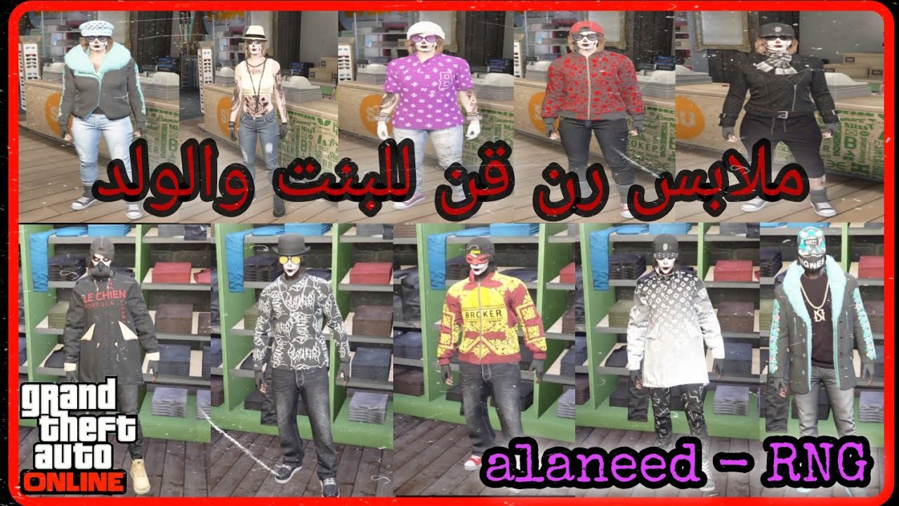 قراند 5 / ملابس رن قن لشخصية البنت والولد من تصميمي فخمة 6 للبنت و 5 للولد GTA 5 🔥🔥 الحقوو