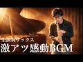 心に刺さる、感動のソプラノサックスBGM