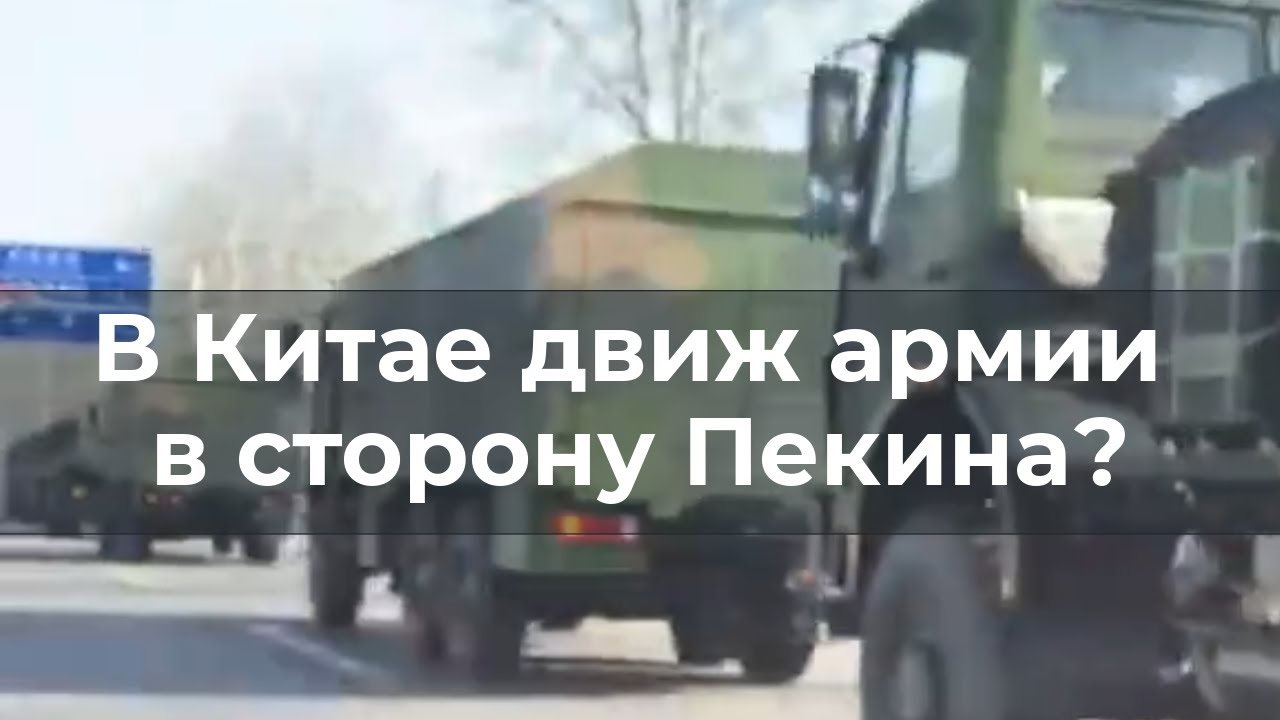 В Китае движ армии в сторону Пекина?