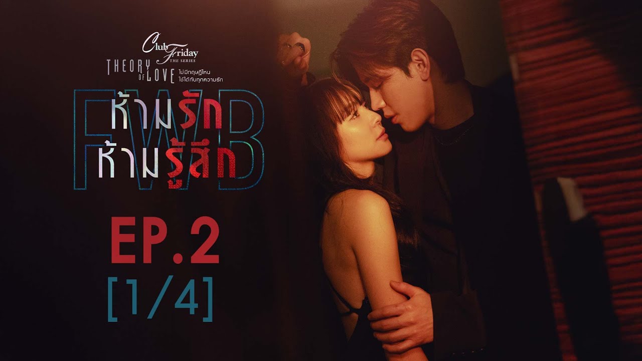 Club Friday The Series Theory of Love  - FWB ห้ามรัก ห้ามรู้สึก EP.2 [1/4]
