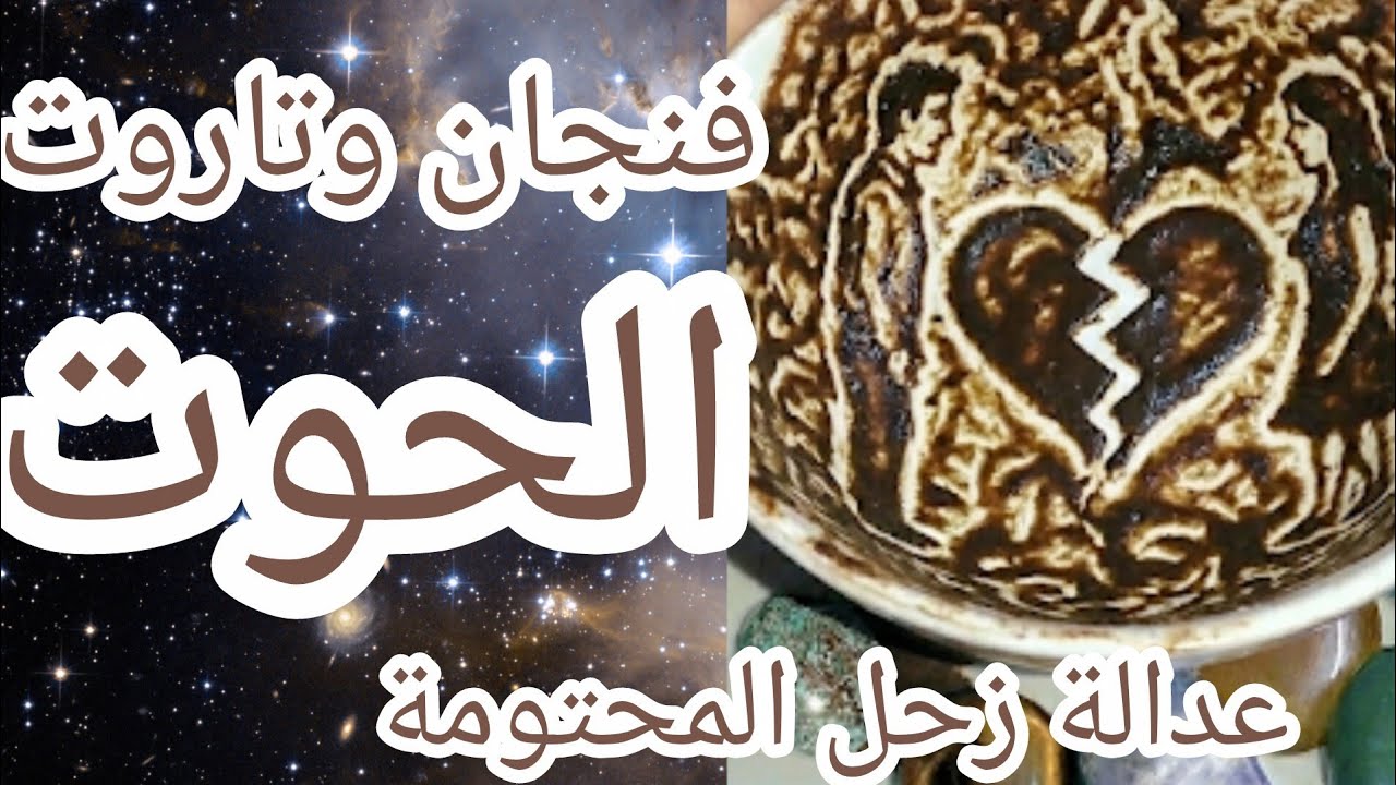 فنجان برج الحوت👈سرٌّ مخفي هذا ما سيحدث في بيتكِ الليلة! عودة الغائب ليركع معتذراً ♓️💍 (دموع الفرح)