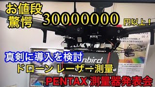 【UAVレーザー】PENTAX測量機器　商品発表・説明会にて驚愕の精度を確認