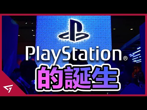 PlayStation 起起落落伟大的歷史故事