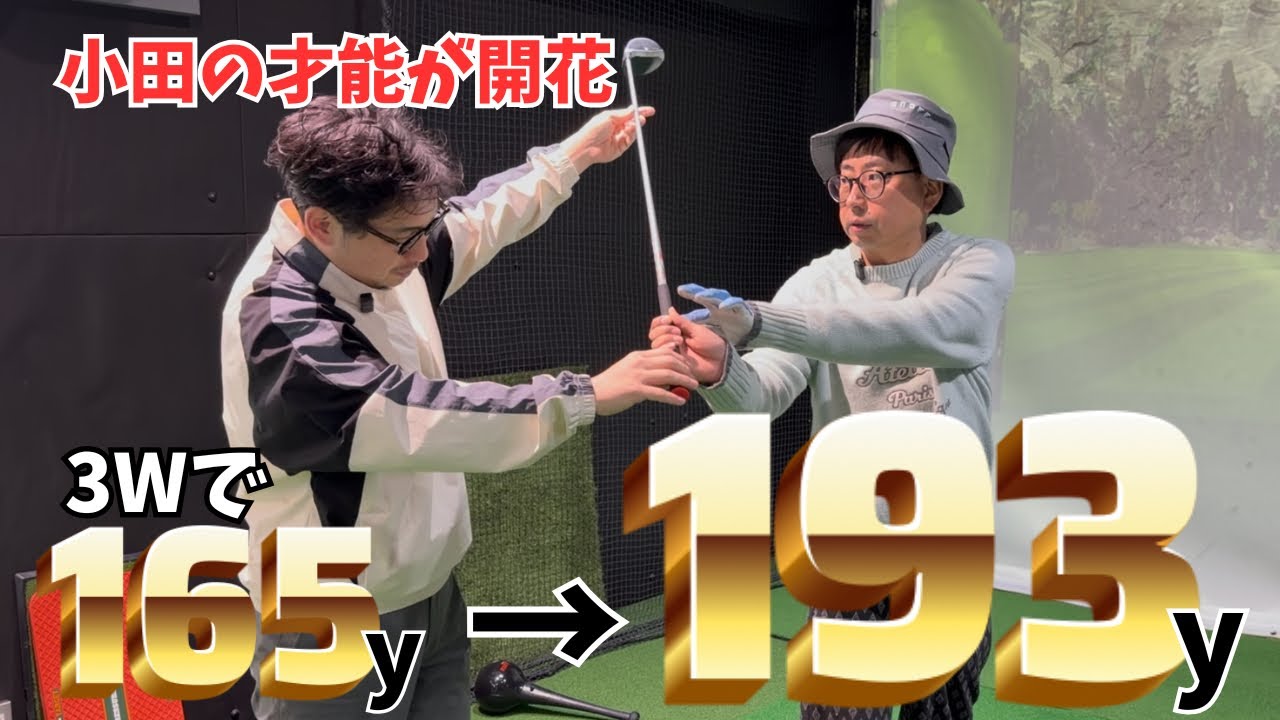【おいでやす小田コラボ 後編】FWの飛距離28yアップ!!
