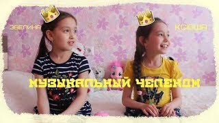 Музыкальный ЧЕЛЕНДЖ!Песня наобарот/Катя Адушкина/Егор Крид и д.р