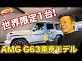 最低落札価格は4800万円！　世界限定1台!  AMG G63 PALACEエディション東京モデルを ラブカーズTV 河口まなぶ が内外装チェック！