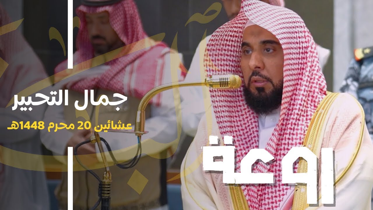 جمال التحبير والإبداع من البلبل د. عبدالله الجهني من سور البقرة والطلاق | فرضي العشائين 20-1-1448هـ