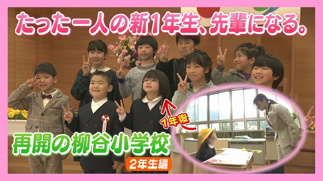 【ニュース特集】過疎が進むまちのたったひとりの新一年生。「先輩になる」再開の柳谷小学校