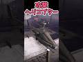 【AC6 敵紹介】攻撃ヘリコプター【アーマードコア6】