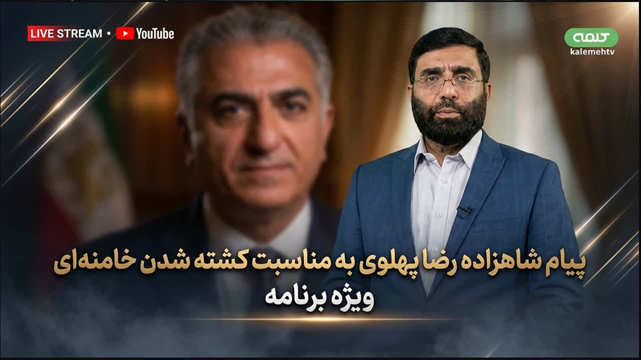پیام شاهزاده رضا پهلوی به مناسبت کشته شدن خامنه ای؛ ایران پسا ولایت فقیه | ویژه برنامه | 01/03/2026