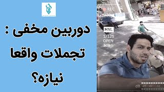 Hamin Media | حامین مدیا - دوربین مخفی : تجملات واقعا نیازه؟