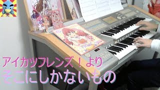 【アイフレOP】そこにしかないもの エレクトーン演奏