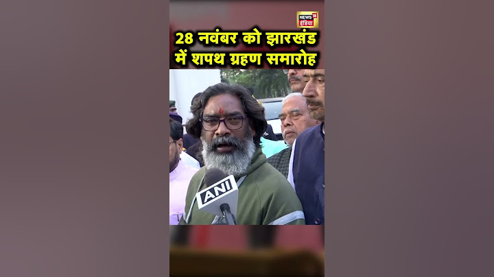 Jharkhand में जीत के बाद Hemant Soren ने बताया 28 नवंबर को झारखंड में 'शपथ ग्रहण समारोह' | N18S