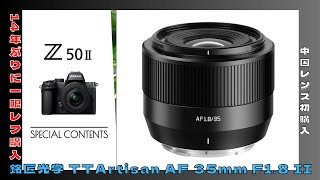 レンズ］AliExpressで中国のレンズメーカー「銘匠光学 TTArtisan AF