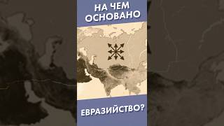 На Чем Основано Евразийство? #Shorts #Евразийство