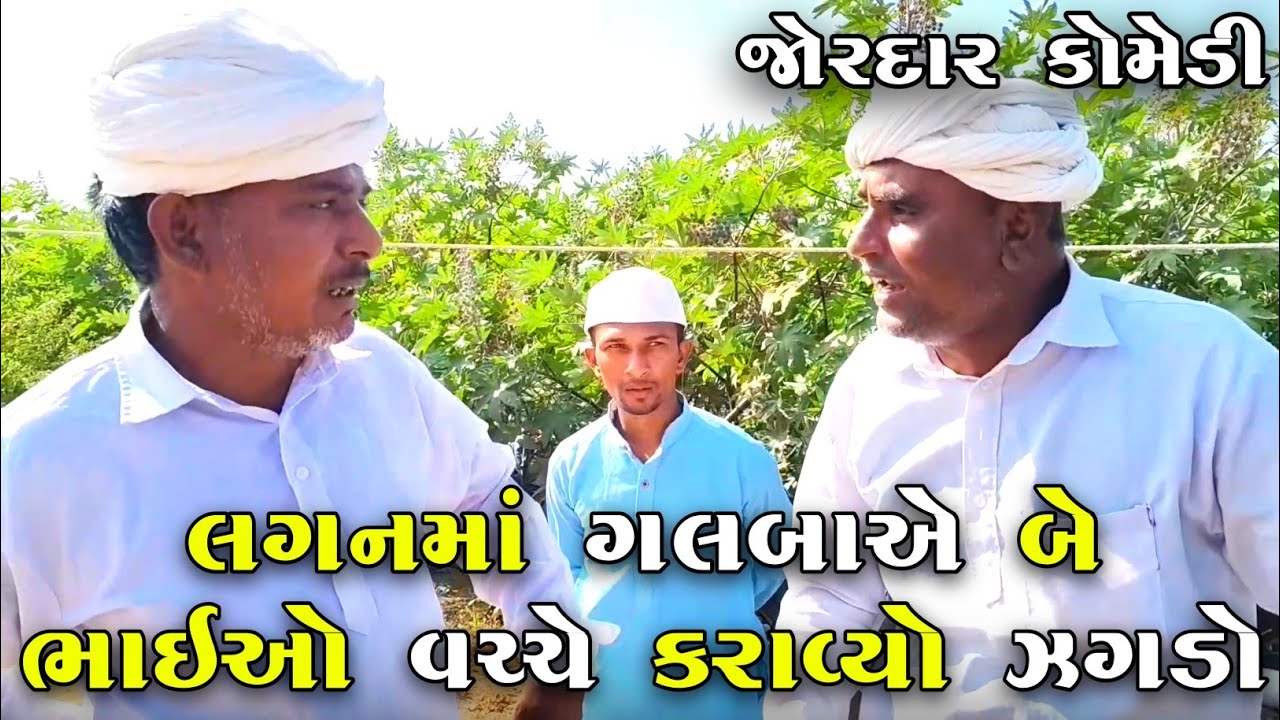 લગ્નમાં ગલબાએ બે ભાઇઓ વચ્ચે કરાવ્યો ઝગડો | LAGAN MA GALBA A BE BHAIO VACHE KARAVYO ZAGADO | COMEDY