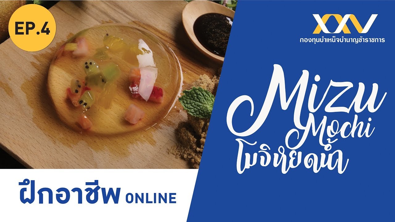 สอนทำโมจิหยดน้ำ Mizu Mochi ซุปตาร์ขนมหวานสไตล์ญี่ปุ่น