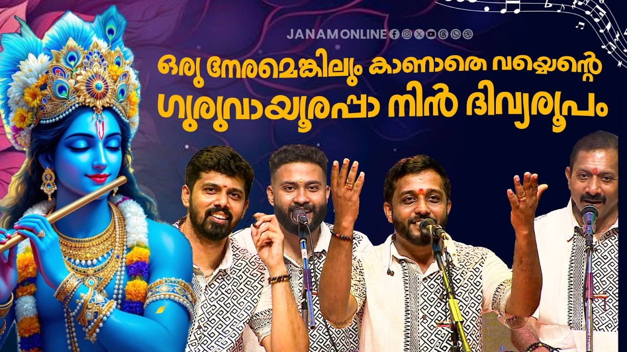 ഒരു നേരമെങ്കിലും കാണാതെ വയ്യെന്റെ ഗുരുവായൂരപ്പാ നിൻ ദിവ്യരൂപം | Nandagovindam Bhajans | Janam Online
