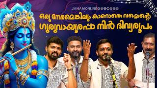 ഒരു നേരമെങ്കിലും കാണാതെ വയ്യെന്റെ ഗുരുവായൂരപ്പാ നിൻ ദിവ്യരൂപം | Nandagovindam Bhajans | Janam Online