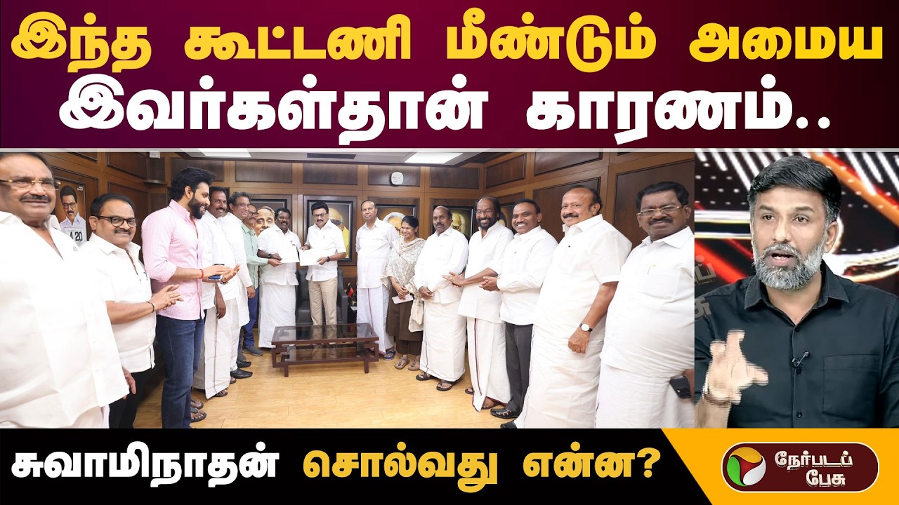 #nerpadapesu | இந்த கூட்டணி மீண்டும் அமைய இவர்கள்தான் காரணம்.. தெளிவாக விளக்கும் சபீர் அஹமது