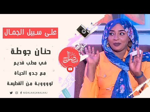 حنان جوطة في مطب قديم مع جدو الحياة توووبة من القطيعة على سبيل الجمال 