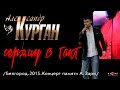 Мурашки по коже от этой песни! Александр Курган  -  "Сердцу в такт"