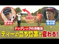 【ゴルフバッグ担いでください】石川遼＆イ・ボミ専属キャディーが伝授！ドッグレッグ攻略法【ゲスト：鳥谷敬】《＃２》