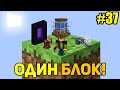 Майнкрафт Скайблок, но у Меня Только ОДИН БЛОК #37 - Minecraft Skyblock, But You Only Get ONE BLOCK