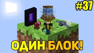 Майнкрафт Скайблок, но у Меня Только ОДИН БЛОК #37 - Minecraft Skyblock, But You Only Get ONE BLOCK