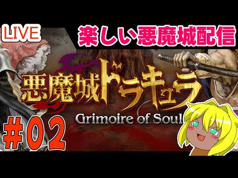 【#悪魔城ドラキュラ】楽しい悪魔城配信＃０２
