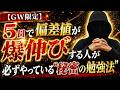 【GW限定】5日で偏差値が爆伸びする人が必ずやっている”秘密の勉強法”