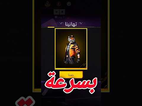 كودات سكن النمر مجانا فريفاير 