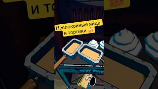 Неспокойные яйца и тортики 🍰 #prisonbossprohibition #vr #prisonboss #game #letsplay