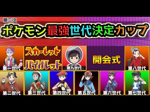 ポケモンsv 歴代ポケモン最強世代決定戦カップ 開幕式 Youtube ポケモンsv 歴代ポケモン最強世代決定戦カップ 開幕式 Youtube