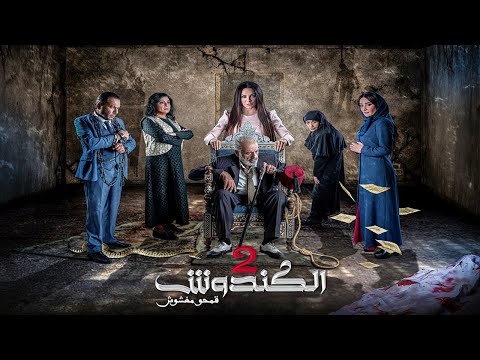 مسلسل الكندوش ج2 الحلقة الواحد والثلاثون و الاخيرة   2 31    