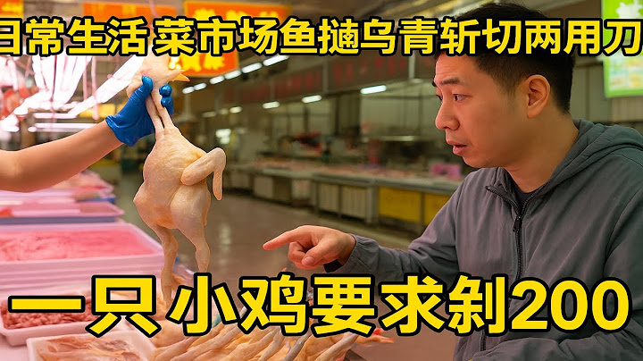 日常生活 菜市场鱼摊乌青斩切两用刀 一只小鸡要求剁200刀把老板给整懵了