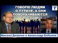 Делягин: "Говорю людям о Путине, а они поворачиваются и уходят."