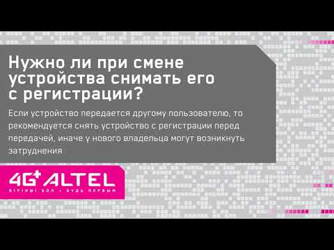 Перерегистрация номера и устройства