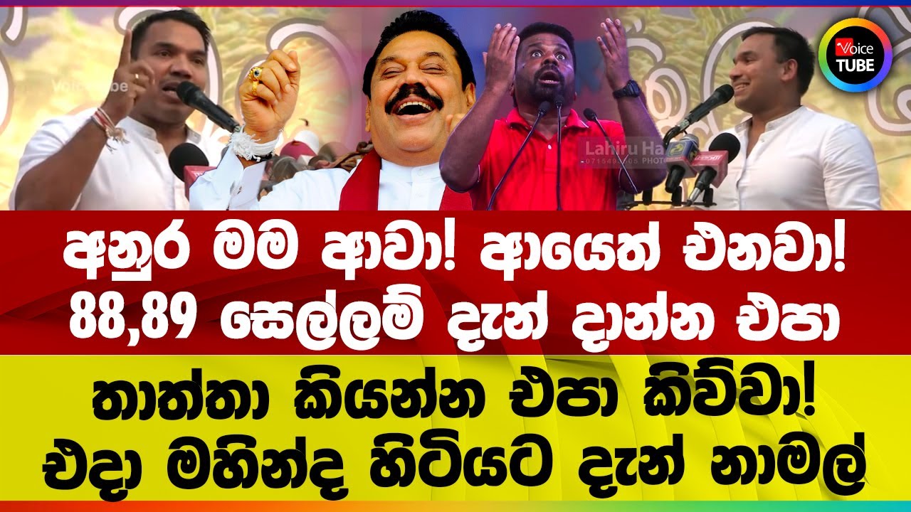 අනුර මම ආවා! ආයෙත් එනවා! 88,89 සෙල්ලම් දැන් දාන්න එපා තාත්තා කියන්න එපා කිව්වා!
