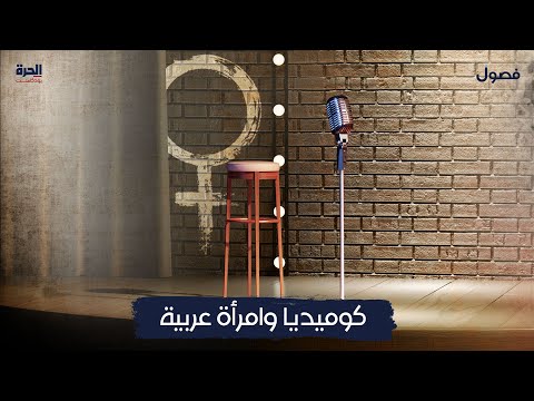 كوميديا وامرأة عربية | بودكاست فصول

