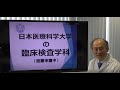 臨床検査学科紹介