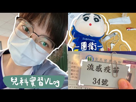 [ Vlog ] 護生日常＃21 ｜ 爆炸的11月兒科實習日常、治療性遊戲衛教、產科一日孕婦體驗