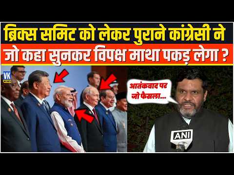 Brics Summit को लेकर पुराने कांग्रेसी ने Gaurav Vallabh जो कहा सुनकर विपक्ष माथा पकड़ लेगा ?