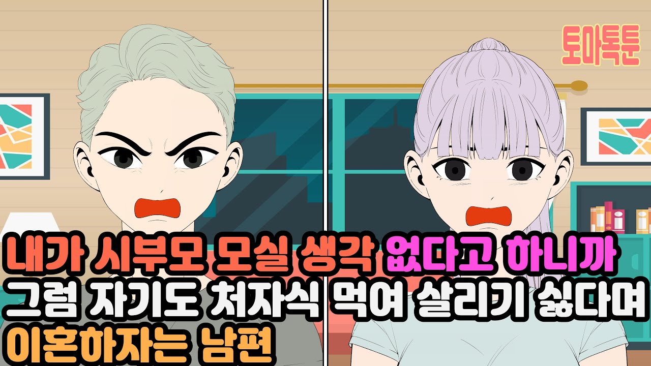 내가 시부모 모실 생각 없다고 하니까 그럼 자기도 처자식 먹여 살리기 싫다며 이혼하자는 남편